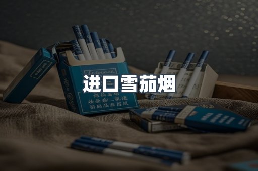 进口雪茄烟